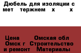 Дюбель для изоляции с мет. cтержнем 10х140, 10х160 › Цена ­ 1 - Омская обл., Омск г. Строительство и ремонт » Материалы   